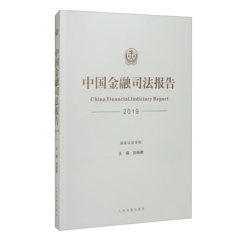 中国金融司法报告（2019年）