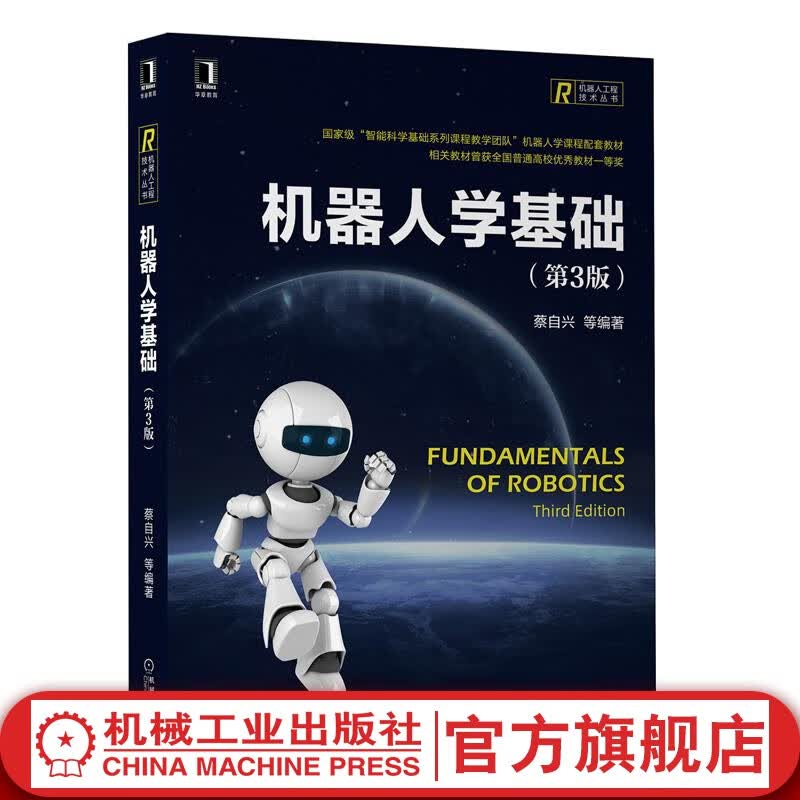 官网 机器人学基础 第3版 蔡自兴 智能科学基础系列课程教学团队