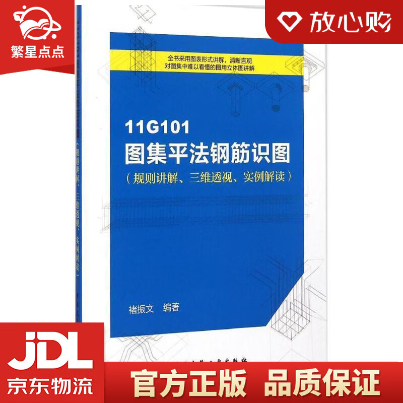 11g101图集平法钢筋识图 褚振文 编著 中国建筑工业出版社