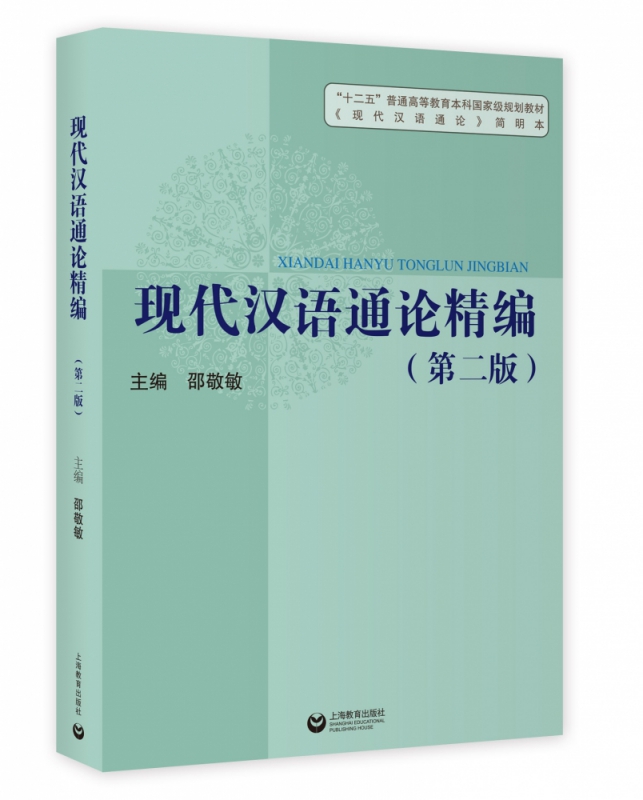现代汉语通论精编（第二版）