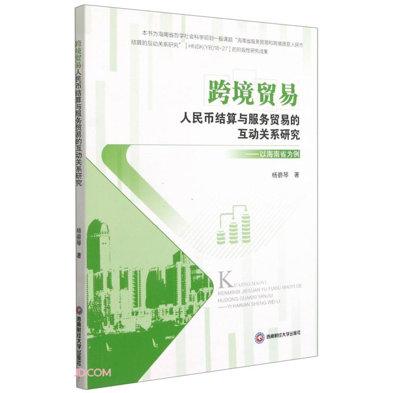 跨境贸易人民币结算与服务贸易的互动关系研究——以海南省为例