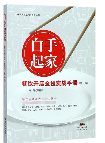 白手起家餐饮开店全程实战手册(修订版)/餐饮店互联网+实战丛书