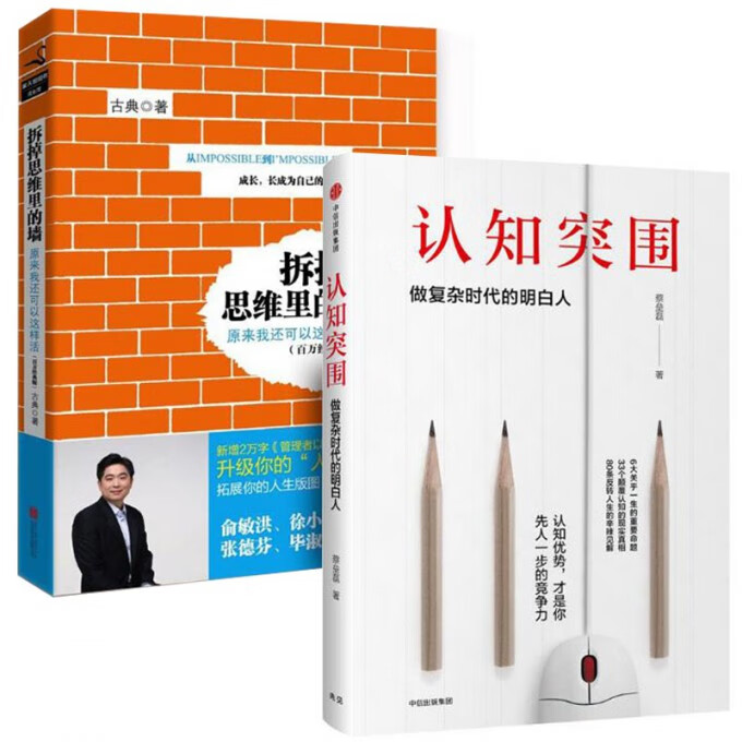 拆掉思维里的墙+认知突围