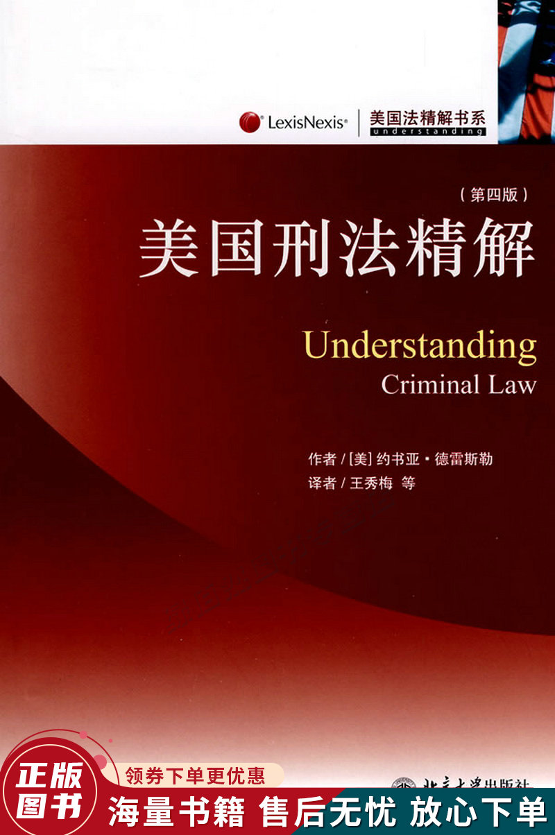 美国刑法精解第4版