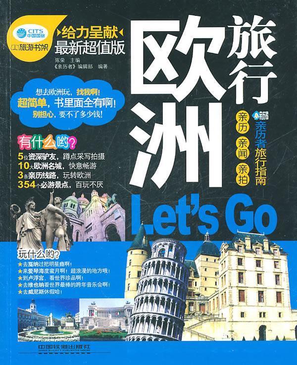 欧洲旅行,Let's Go