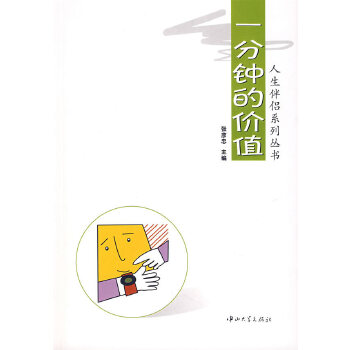 一分钟的价值【正版图书】