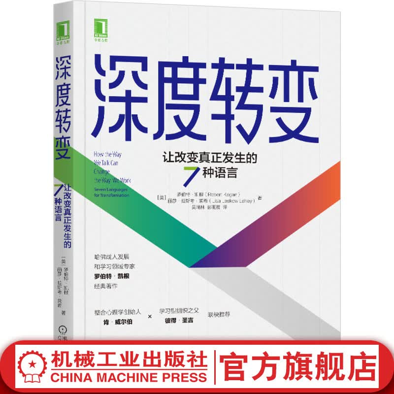 深度转变：让改变真正发生的7种语言
