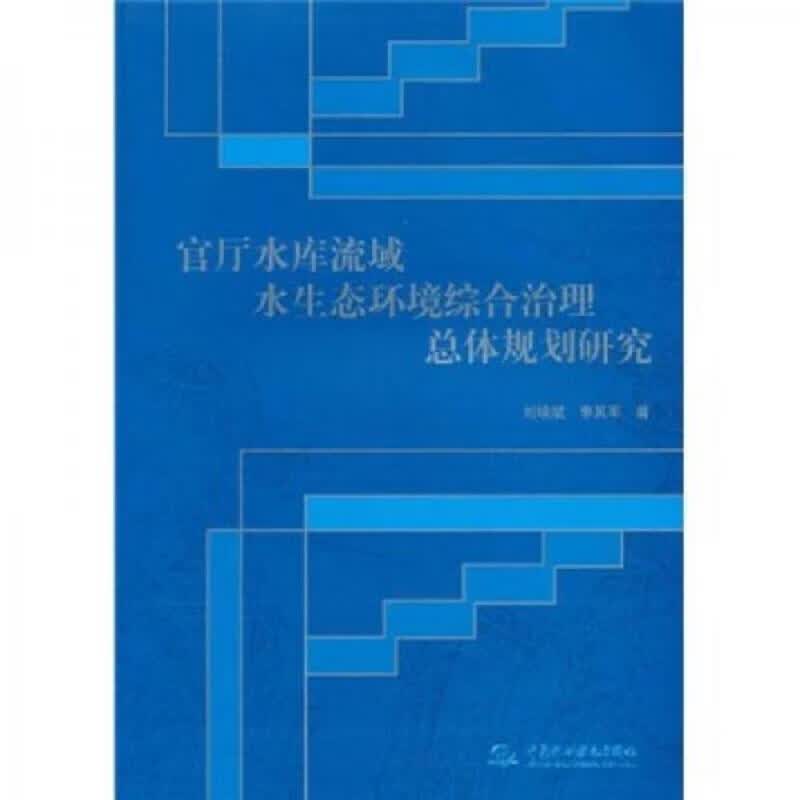 官厅水库流域水生态环境综合治理总体规划研究