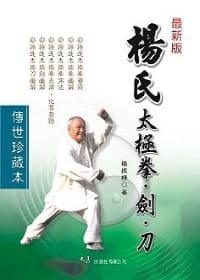预售 杨振铎 杨氏太极拳．剑．刀 大展
