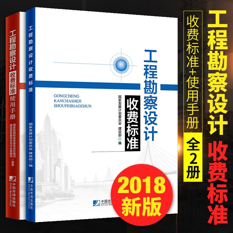 2020年.版 工程勘察设计收费标准/工程勘察设计收费标准使用手册（共2册）建筑标准和规范书籍