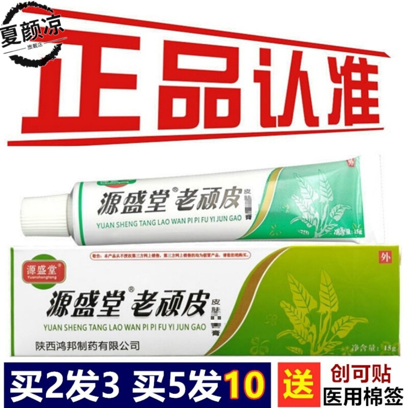 源盛堂老顽皮软膏 源盛堂老顽皮皮肤膏老顽皮乳膏软膏老顽皮中乳膏