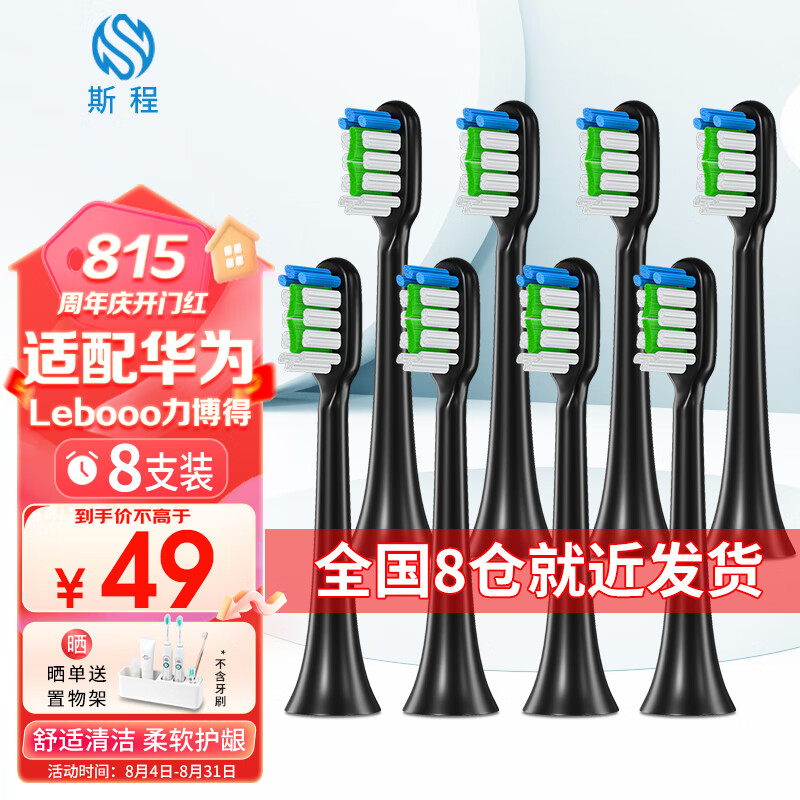 斯程 适用华为智选电动牙刷替换头HUAWEIHilink智选优漾星钻力博得 通用华为智选Lebooo力博得清洁型黑（到手8支）
