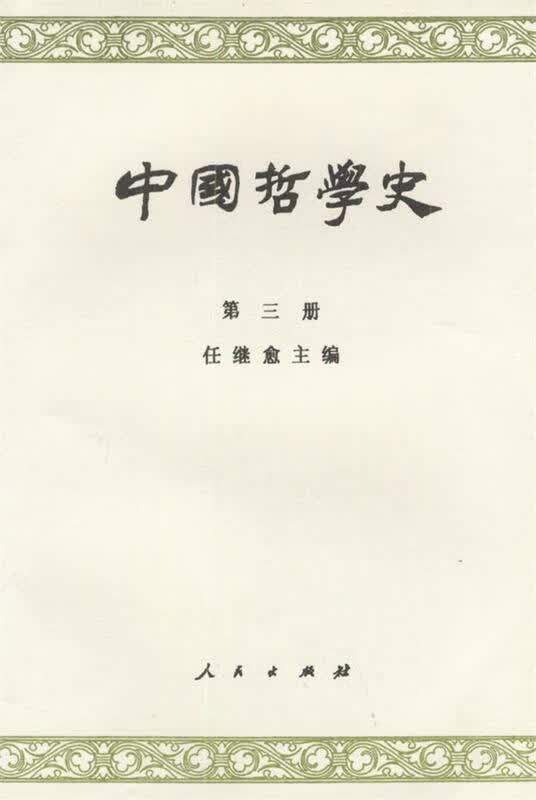 中国哲学史 第 任继愈 著 人民出版社 9787010002101