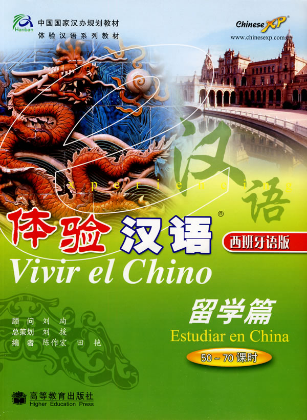 体验汉语:留学篇 50-70课时(西班牙语版 附光盘) 陈作宏,田艳 高等