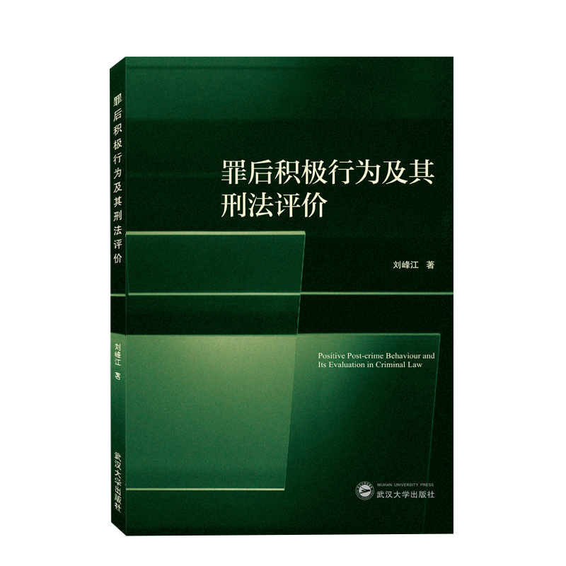 罪后积极行为及其刑法评价 刘峰江