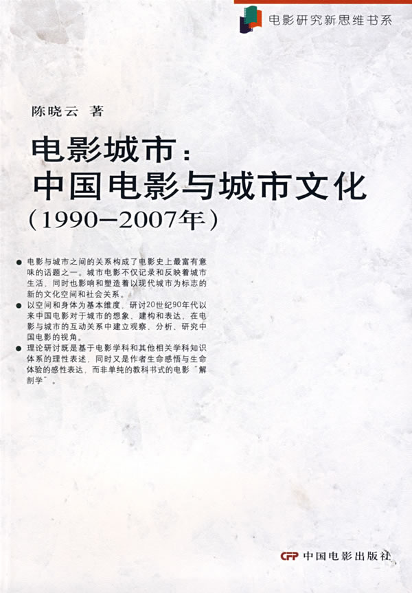 电影城市:中国电影与城市文化