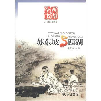 西湖全书:苏东坡与西湖 王国平,朱宏达,
