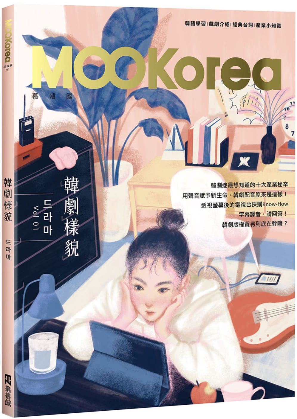 预售 EZKorea编辑部韩剧样貌：MOOKorea慕韩 第1期 （附QR