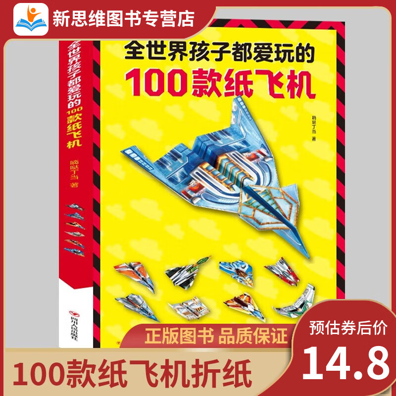 【送一百款折纸】全世界孩子都爱玩的100款纸飞机贴纸书3-6-12岁孩子折纸手工创意模型 折纸书