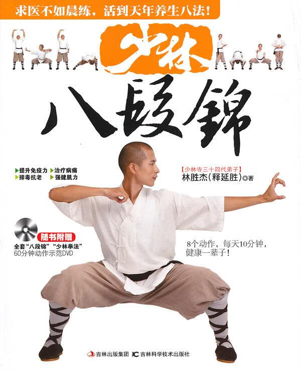 少林八段锦【正版书籍,畅读优品】