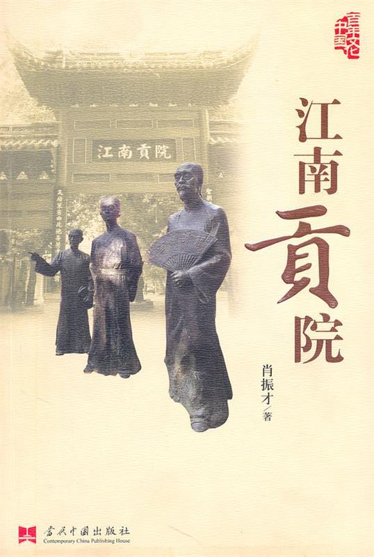 江南贡院 肖振才著【书】