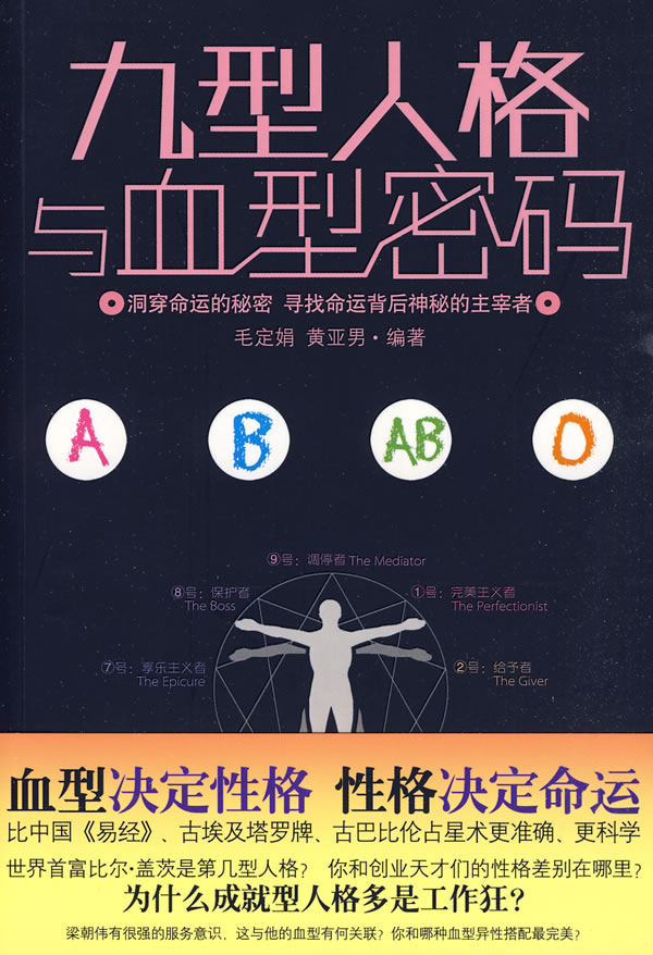 上新 九型人格与血型密码