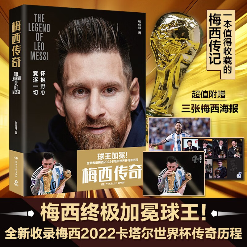 梅西传奇 张佳玮著 一本值得收藏的梅西传记 球王加冕 全新收录梅西2022卡塔尔世界杯传奇历程 超值附赠三张海报