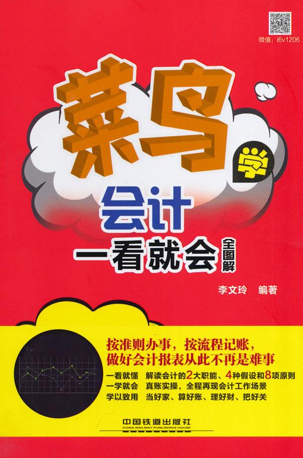 菜鸟学会计一看就会【正版图书】