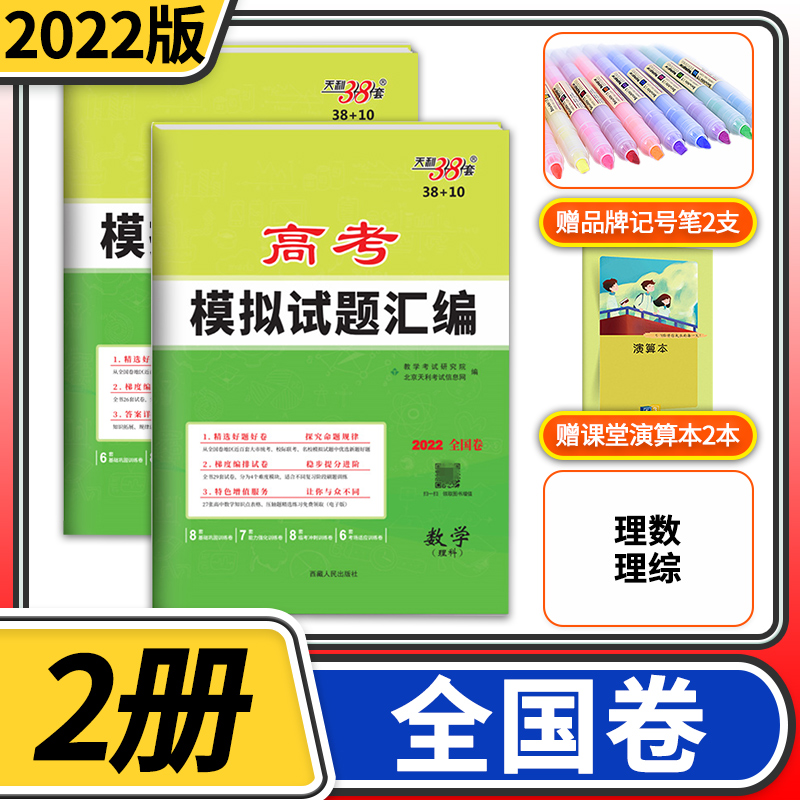 高三数学模拟试题理科22版天利38套38 10高考模拟试题汇编全国卷理数理综高中高三理科数学综合总复习模拟测试卷资料成都布克图书专营店 券比三家