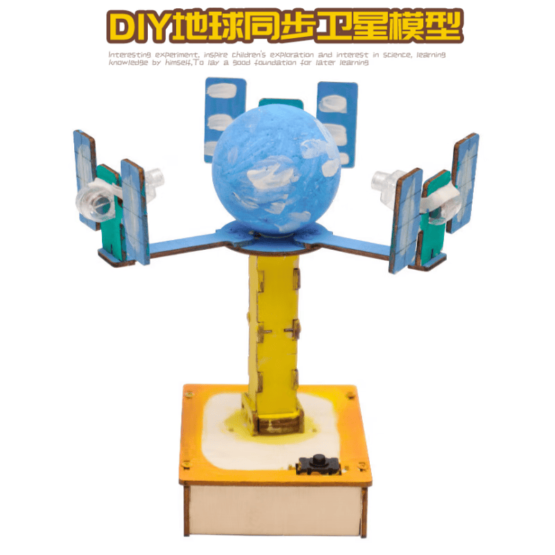 能恩智慧地球同步卫星宇宙航天模型手工科技小制作小发明物理科学实验材料 DIY同步轨道卫星实验属于什么档次？