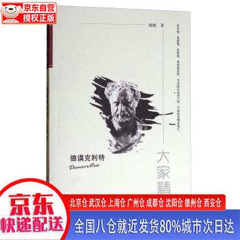 【正版现货】大家精要：德谟克利特