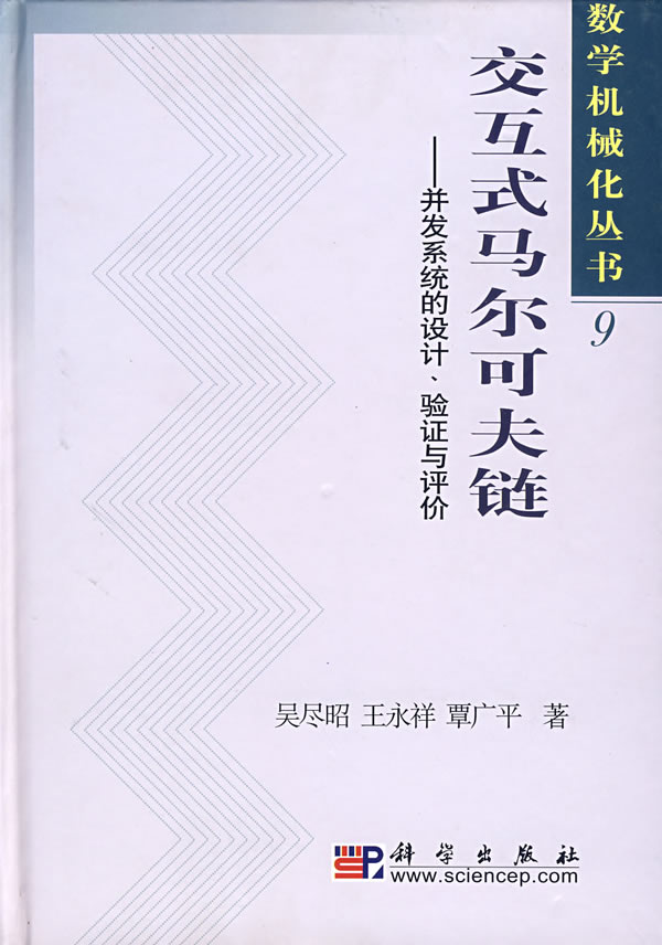 交互式马尔可夫链【稀缺图书,放心购买】