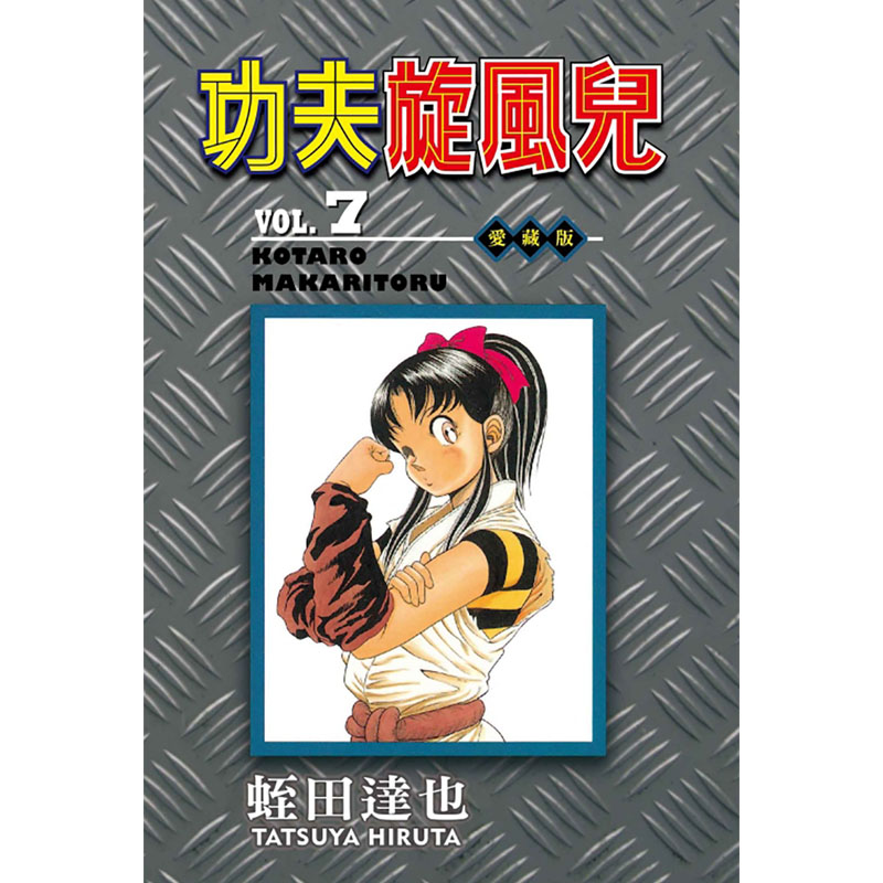 现货 原版进口书漫画书 蛭田达也功夫旋风儿 爱藏版 7东立