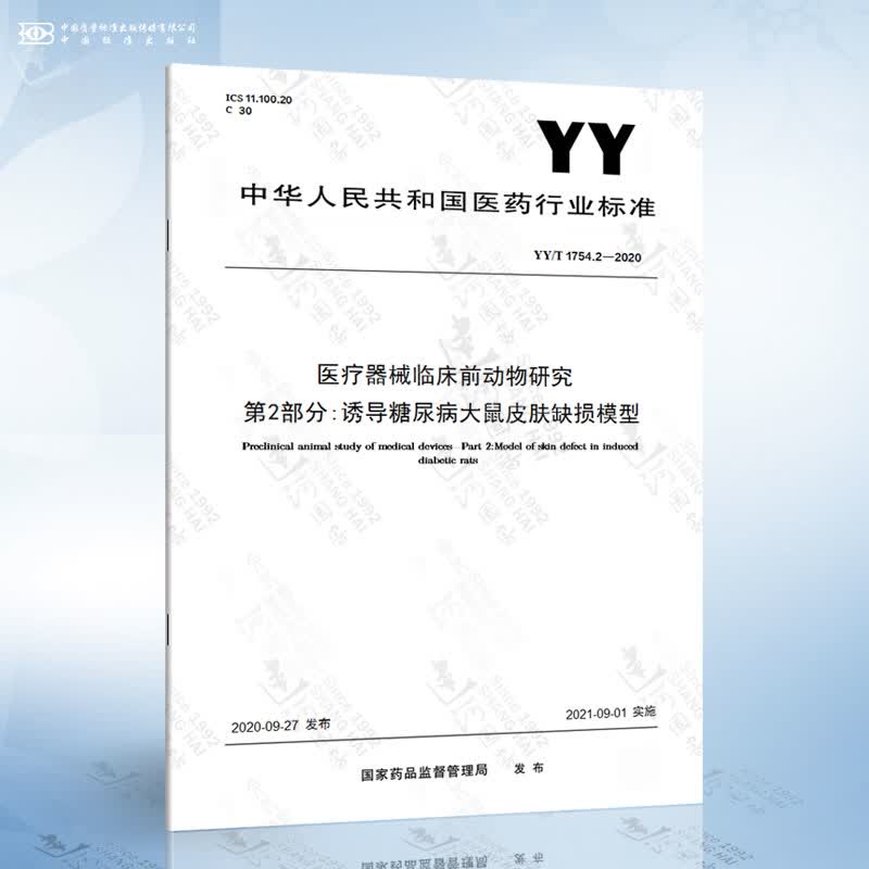 YY/T 1754.2-2020 医疗器械临床前动物研究 第2部分:诱导糖尿病大鼠皮肤缺损模型