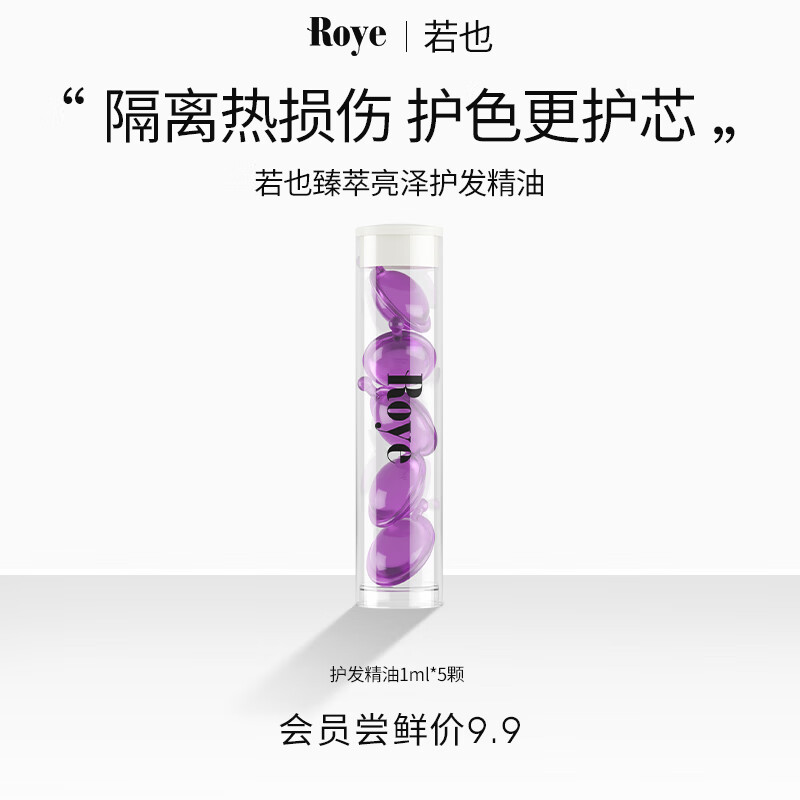 roye若也臻萃亮泽护发精油颗粒装1ml*5（会员体验装）