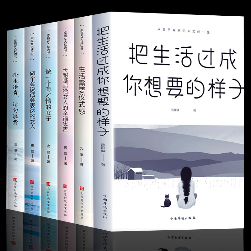 全套6册 把生活过成你想要的样子书籍女性提升自己卡耐基写给女人的一生幸福忠告生活需要仪式感气质修养正