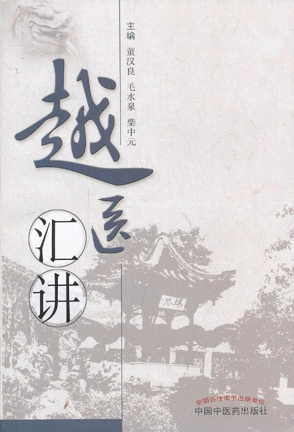 越医汇讲【正版图书】