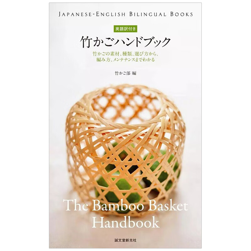 竹篮手册竹かごハンドブック 日英对照 手工编织设计书 原版书籍进口