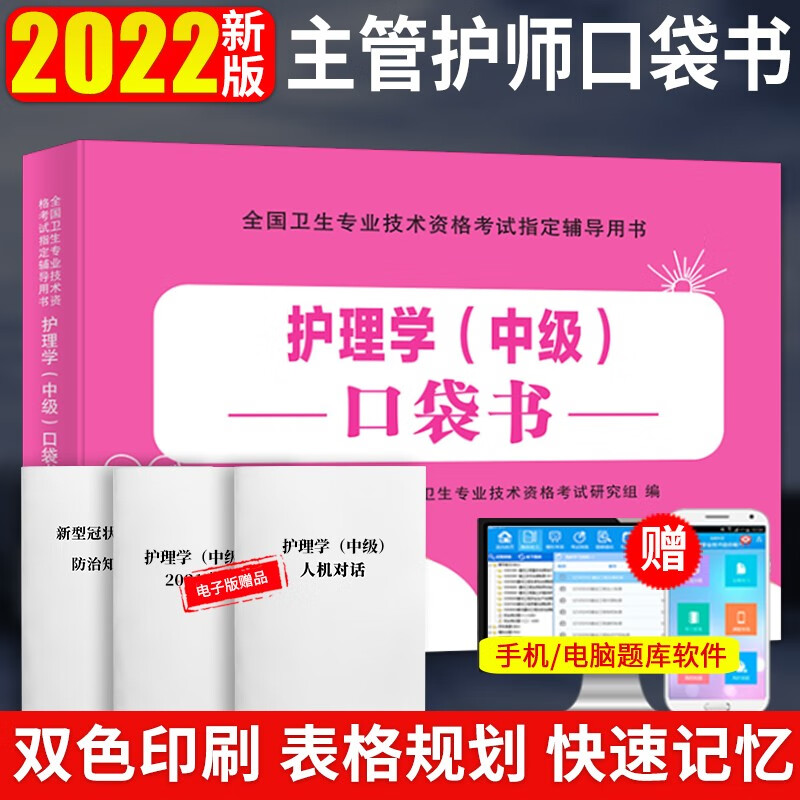 2022护理学（中级）执业资格考试用书 护理学（中级）口袋书 主管护师考点手册 中级护师资格考试 护理学中级口袋书