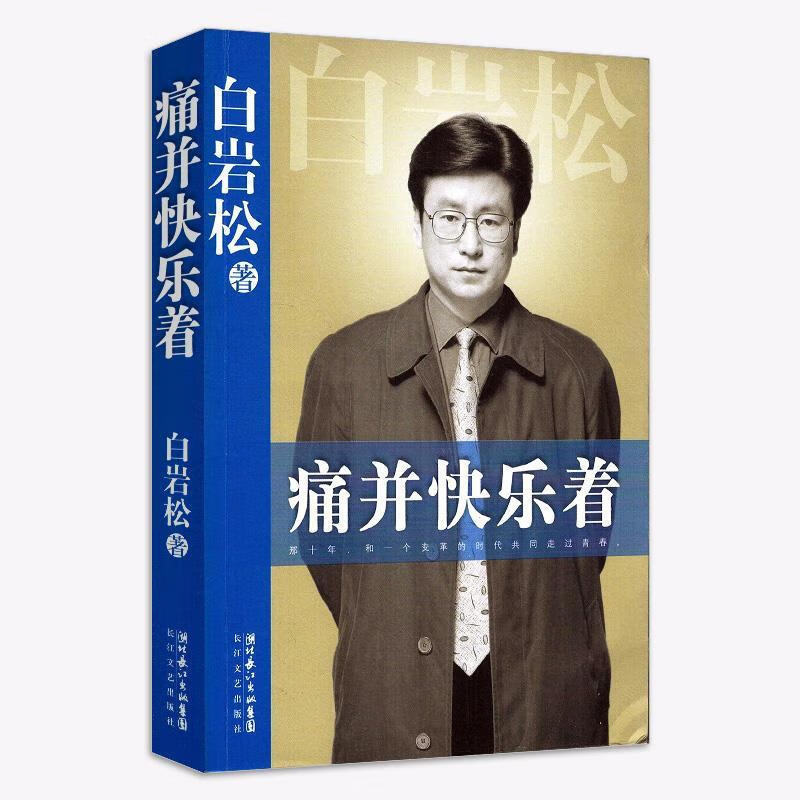 痛并快乐着【正版图书,放心购买】