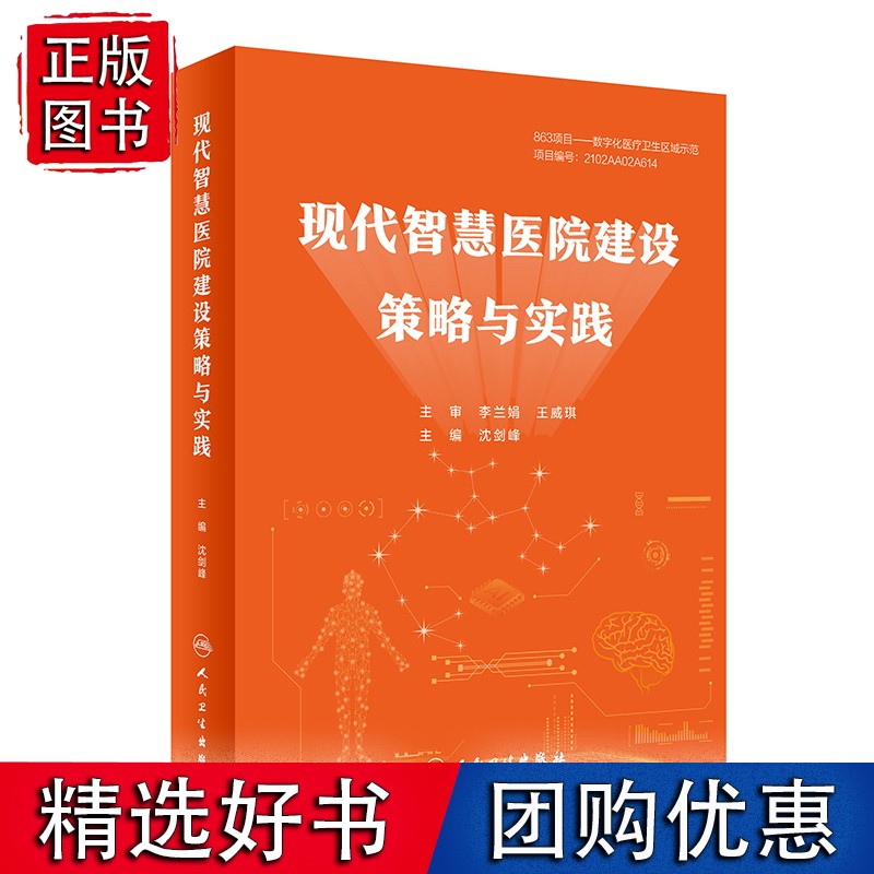 现代智慧医院建设策略与实践