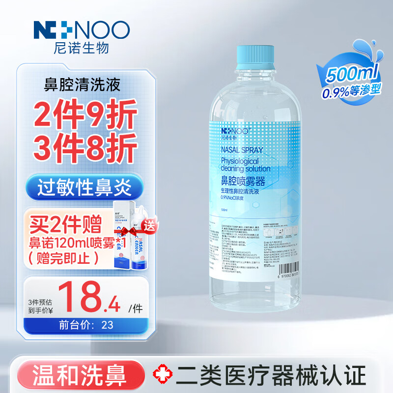 NI+NOO生理盐水洗鼻器鼻腔冲洗器洗鼻液等渗海盐水儿童洗鼻盐水500ML装