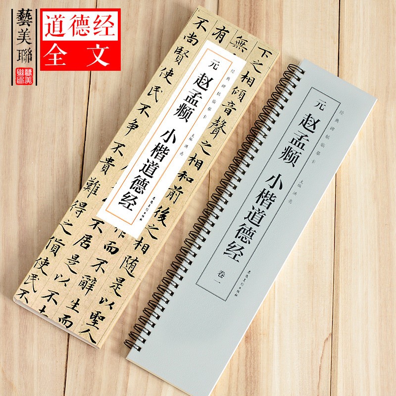 【现货速发】元赵孟俯小楷道德经 经典碑帖临摹卡 全四卷近距离临摹字帖碑帖老子道德经原大小赵孟頫楷书初