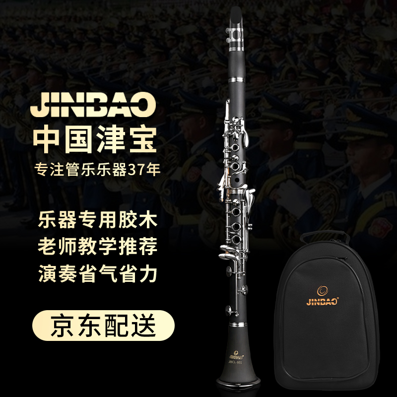 彻底了解一下津宝JBCL-601乐器单簧管用户反馈如何，亲身使用三个月感受