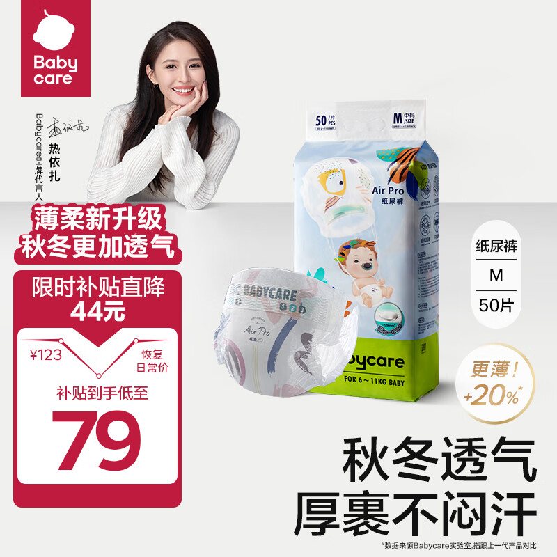 babycare Airpro夏季超薄日用纸尿裤中号婴儿尿不湿轻薄透气M50片(6-11kg)高性价比高么？
