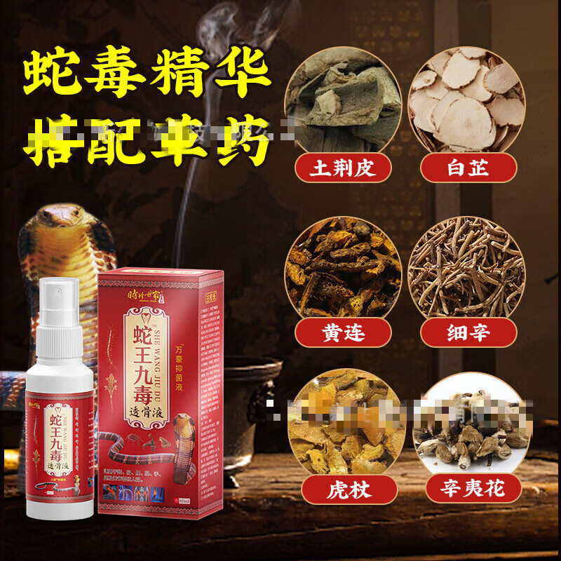 时珍世家金系列蛇王九毒透骨液喷剂颈肩腰腿喷剂喷雾草透骨液 时珍