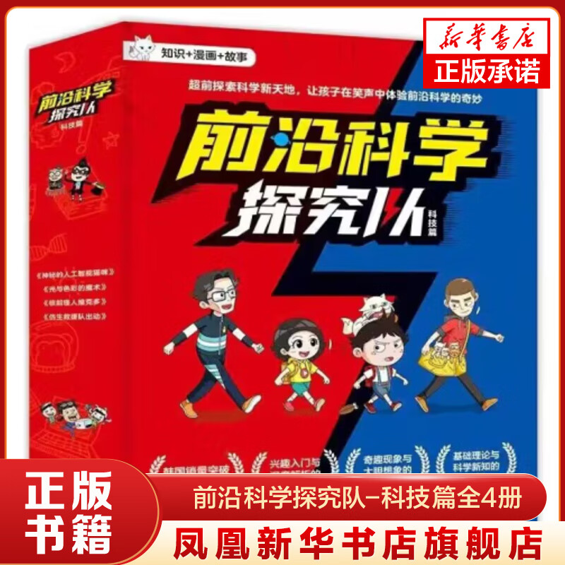 前沿科学探究队-科技篇全4册 小学生爱看的科学漫画6-12岁儿童科普童书课外阅读儿童书籍