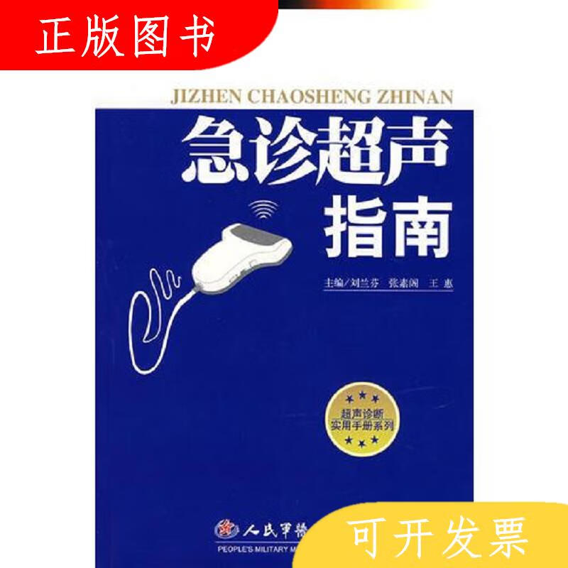 人民军医出版社王惠急诊超声指南9787509112533