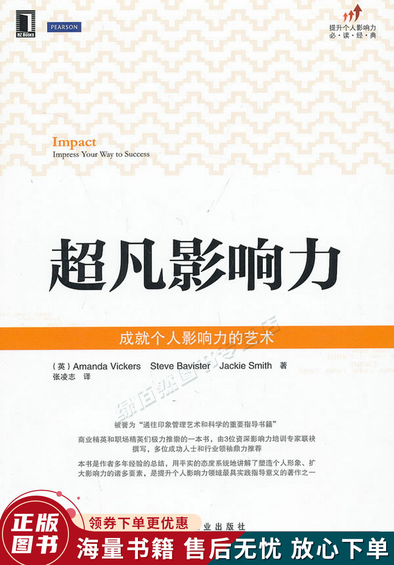 超凡影响力:成就个人影响力的艺术