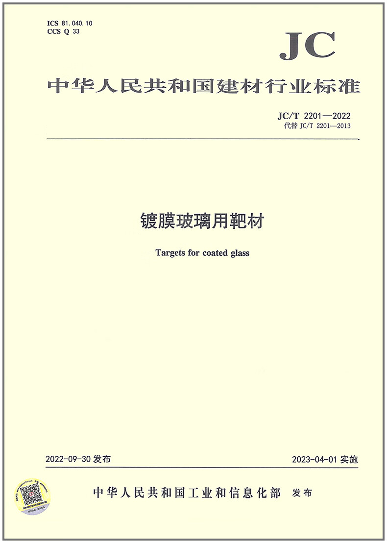 【正版现货】JC/T 2201-2022镀膜玻璃用靶材 代替JC/T 2201-2013 镀膜玻璃用靶材